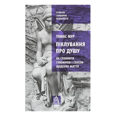 Книга Піклування про душу. Як сповнити глибиною і сенсом щоденне життя - Томас Мур Астролябія (9786176641827)