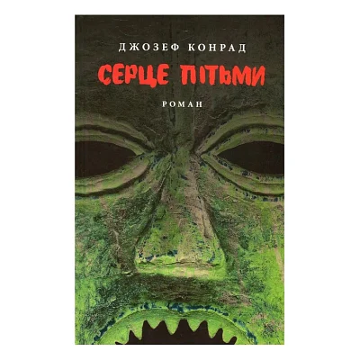 Книга Серце пітьми - Джозеф Конрад Астролябія (9786176640813/9786176641780)