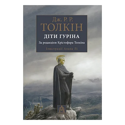Книга Сказання про дітей Гуріна - Джон Р. Р. Толкін Астролябія (9786176641957)