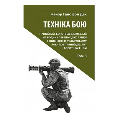 Книга Техніка бою. Том 3 - Ганс фон Дах Астролябія (9786176641384/9786176642367)