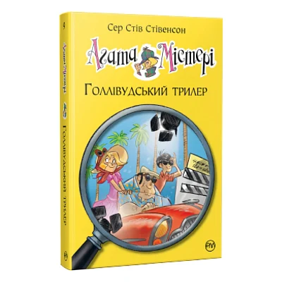 Книга Агата Містері. Голлівудський трилер. Книга 9 - Сер Стів Стівенсон Видавництво РМ (9786178248451)