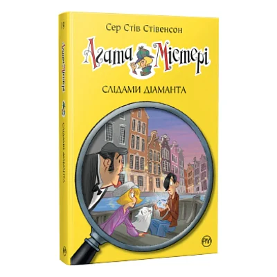 Книга Агата Містері. Слідами діаманта. Книга 19 - Сер Стів Стівенсон Видавництво РМ (9786178248550)