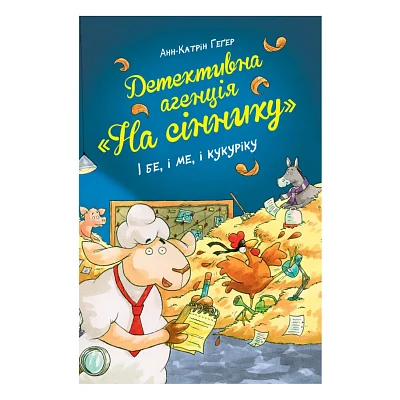 Книга Детективна агенція "На сіннику". Книга 1. І бе, і ме, і кукуріку - Анн-Катрін Геґер Видавництво РМ (9786178373351)