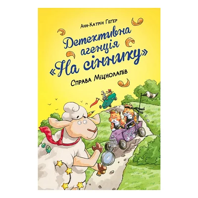 Книга Детективна агенція "На сіннику". Книга 2. Справа Міцнолапів - Анн-Катрін Геґер Видавництво РМ (9786178373368)