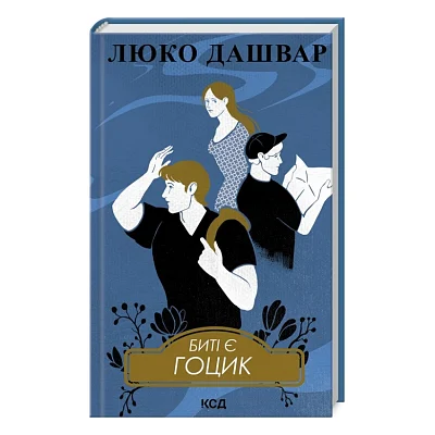 Книга Биті є. Гоцик. Книга 3 - Люко Дашвар КСД (9786171511057)
