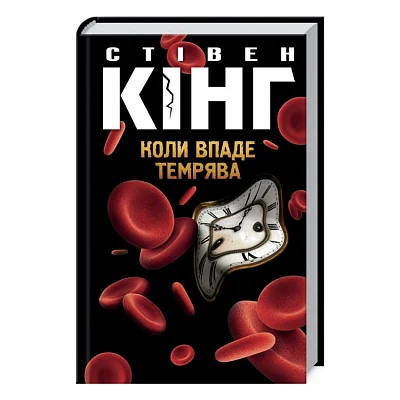 Книга Коли впаде темрява - Стівен Кінг КСД (9786171276550)