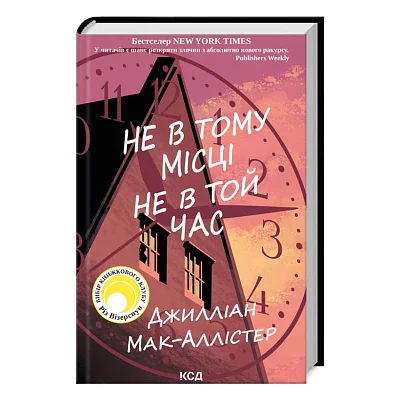 Книга Не в тому місці не в той час - Джилліан Мак-Аллістер КСД (9786171503694)