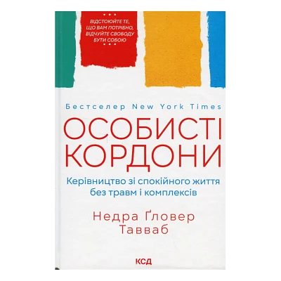 Книга Особисті кордони. Керівництво зі спокійного життя без травм і комплексів - Недра Ґловер Тавваб КСД (9786171299733)