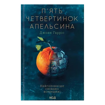 Книга П'ять четвертинок апельсина - Джоан Гарріс КСД (9786171508699)
