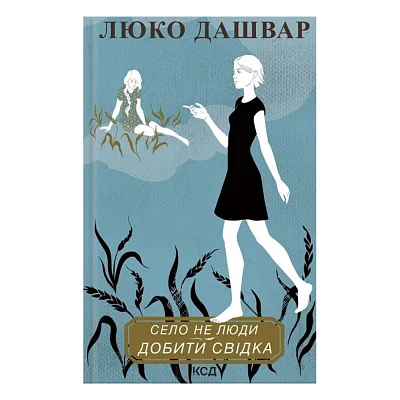 Книга Село не люди 2. Добити свідка - Люко Дашвар КСД (9786171290723)