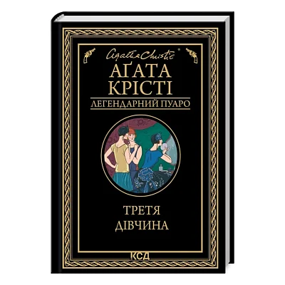 Книга Третя дівчина - Агата Крісті КСД (9786171507852)