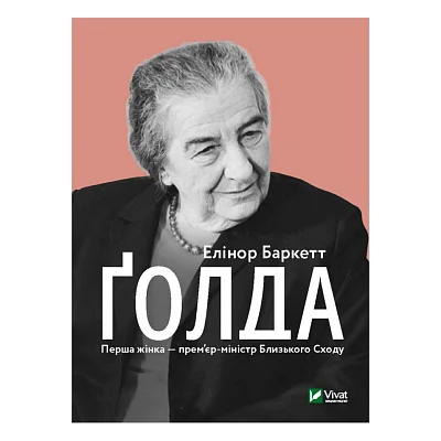 Книга Ґолда - Елінор Баркетт Vivat (9789669820938)