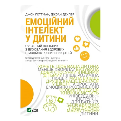 Книга Емоційний інтелект у дитини - Джон Ґоттман, Джоан Деклер Vivat (9789669823403)