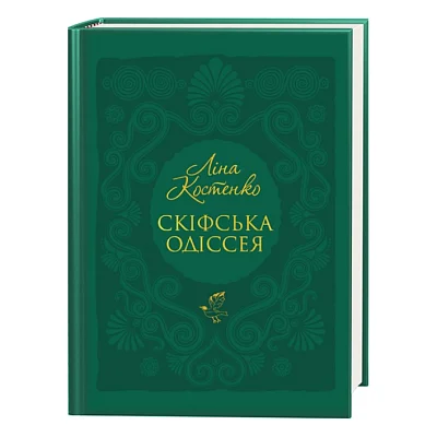 Книга Скіфська одіссея - Ліна Костенко А-ба-ба-га-ла-ма-га (9786175852972)