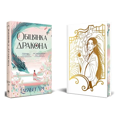 Книга Обіцянка дракона. Шість багряних журавлів. Книга 2 - Елізабет Лім Видавництво РМ (9786178426040)