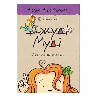 Книга Джуді Муді й талісман невдачі. Книга 11 - Меґан МакДоналд Видавництво Старого Лева (9786176796053)