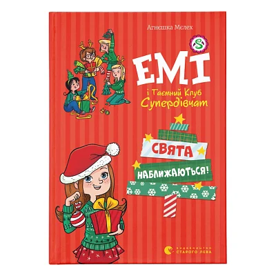 Книга Емі і Таємний Клуб Супердівчат. Свята наближаються! Книга 9 - Агнєшка Мєлех Видавництво Старого Лева (9789666799657)