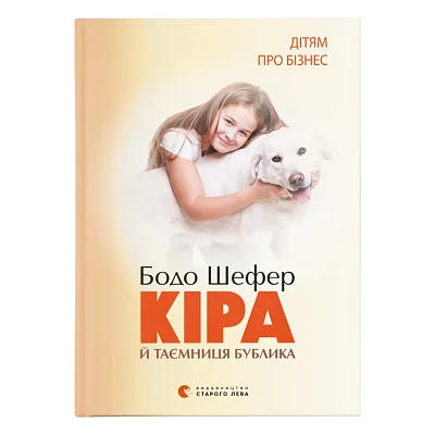 Книга Кіра й таємниця бублика. Книга 2 - Бодо Шефер Видавництво Старого Лева (9789662909456)