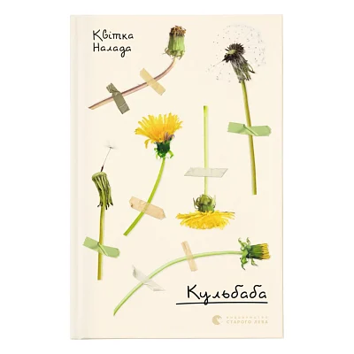 Книга Кульбаба - Квітка Налада Видавництво Старого Лева (9789666799992)