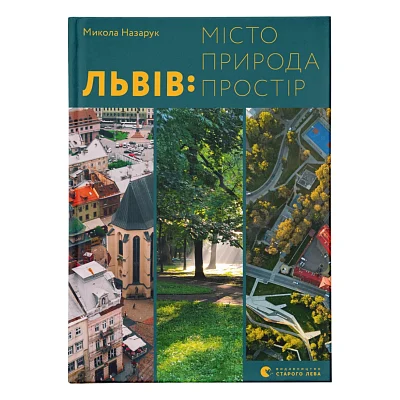 Книга Львів: місто, природа, простір - Микола Назарук Видавництво Старого Лева (9789664480564)