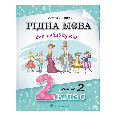 Книга Рідна мова для небайдужих: 2 клас. Частина 2 - Уляна Добріка Видавництво Старого Лева (9789664480267)