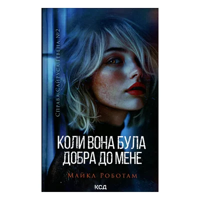 Книга Коли вона була добра до мене. Книга 2 - Майкл Роботам КСД (9786171511712)