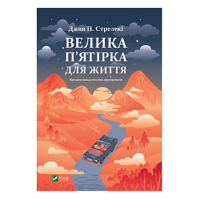 Книга Велика п'ятірка для життя - Джон П. Стрелекі Vivat (9786171707146)