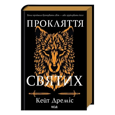 Книга Прокляття святих. Книга 1 - Кейт Дреміс КСД (9786171511408)