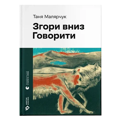 Книга Згори вниз. Говорити - Таня Малярчук Видавництво Старого Лева (9789664483480)