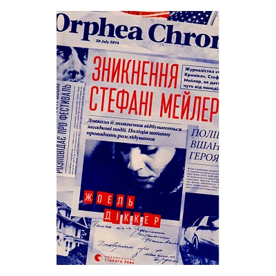 Книга Зникнення Стефані Мейлер - Жоель Діккер Видавництво Старого Лева (9786176796916)