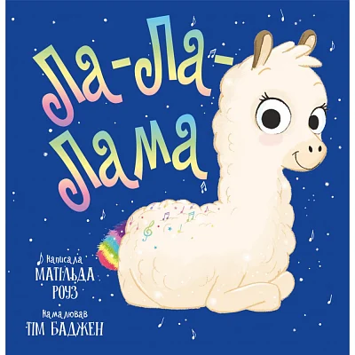 Книга Ла-Ла-Лама - Матільда Роуз Видавництво РМ (9786178512194)