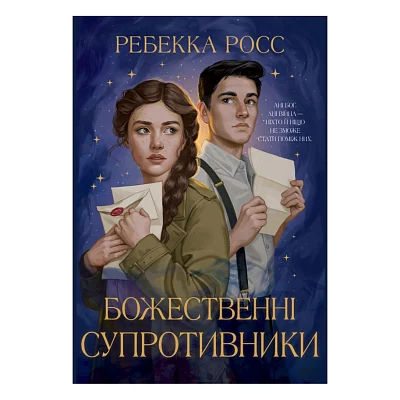 Книга Божественні супротивники. Дилогія "Листи зачарування". Книга 1 - Ребекка Росс Видавництво РМ (9786178512361)