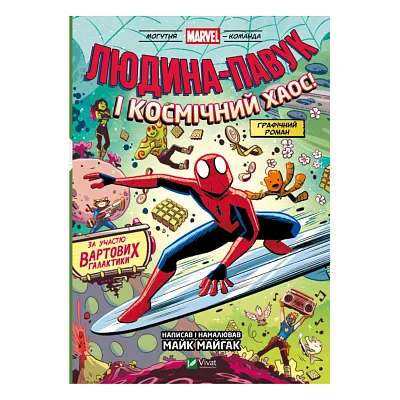Комікс Людина-Павук і космічний хаос (Могутня Marvel-команда #3) - Майк Майгак Vivat (9786171709478)