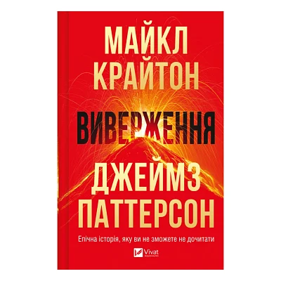 Книга Виверження - Майкл Крайтон Vivat (9786171713192)