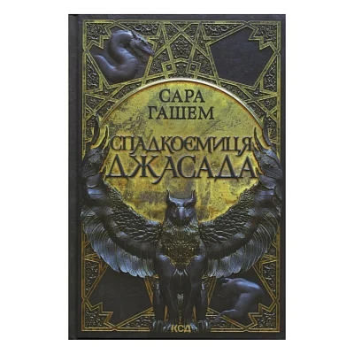 Книга Спадкоємиця Джасада. Книга 1 - Сара Гашем КСД (9786171516311)