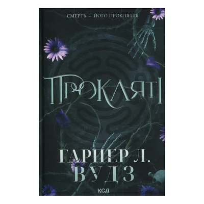 Книга Прокляті. Книга 2 - Гарпер Л. Вудз КСД (9786171516571)