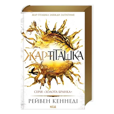 Книга Жар-пташка. Книга 6 - Рейвен Кеннеді КСД (9786171516632)
