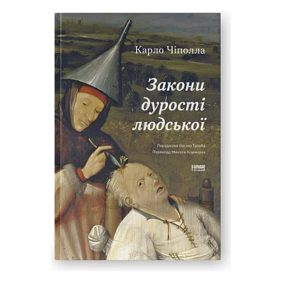 Книга Закони дурості людської - Карло Чіполла Наш Формат (9786178277697)