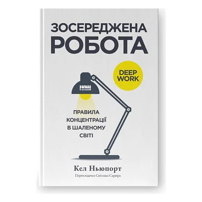 Книга Зосереджена робота. Правила концентрації в шаленому світі - Кел Ньюпорт Наш Формат (9786178434007)