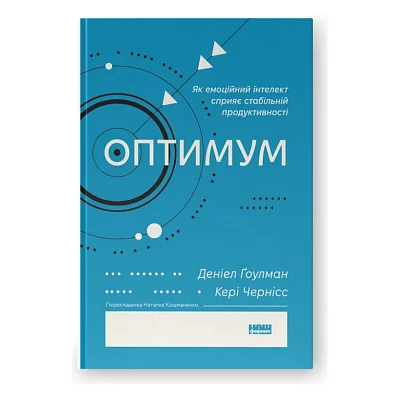 Книга Оптимум. Як емоційний інтелект сприяє стабільній продуктивності - Деніел Ґоулман, Кері Чернісc Наш Формат (9786178437244)