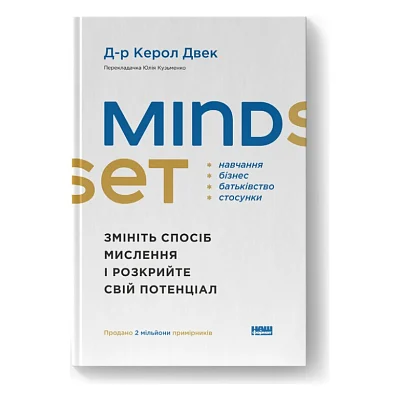 Книга Mindset. Змініть спосіб мислення і розкрийте свій потенціал - Керол Двек Наш Формат (9786178437114)