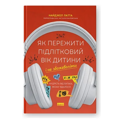 Книга Як пережити підлітковий вік дитини і не збожеволіти - Найджел Латта Наш Формат (9786178441432)