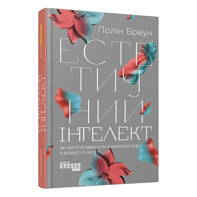 Книга Естетичний інтелект - Полін Браун Фабула (9786175220818)