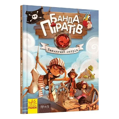 Книга Банда Піратів. Таємничий острів - Жюльєтт Парашині-Дені Ранок (9786170923448)