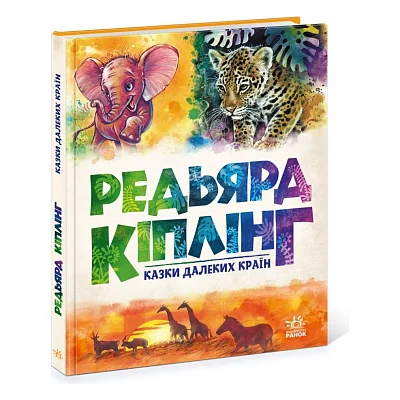 Книга Казки далеких країн - Редьярд Кіплінг Ранок (9786170971357)