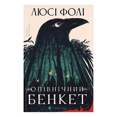 Книга Опівнічний бенкет - Люсі Фолі Видавництво Старого Лева (9789664486290)