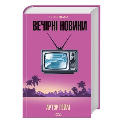 Книга Вечірні новини - Артур Гейлі КСД (9786171518094)