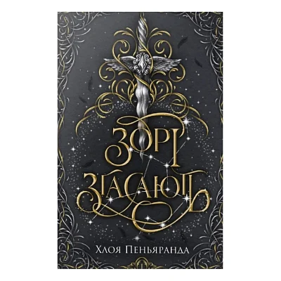Книга Зорі згасають. Трилогія "Наближення Ночі". Книга 1 - Хлоя Пеньяранда Видавництво РМ (9786178512408)