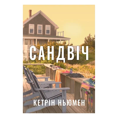 Книга Сандвіч - Кетрін Ньюмен Видавництво РМ (9786178603496)