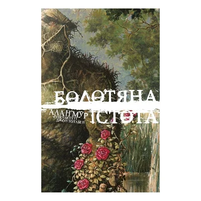 Комікс Болотяна Істота. Книга перша. Ексклюзивне видання - Алан Мур Видавництво РМ (9786178691240)